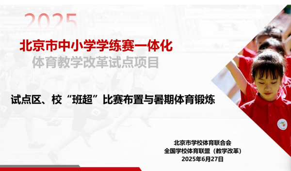 北京市中小学学练赛一体化体育教学改革试点项目专题培训会顺利召开