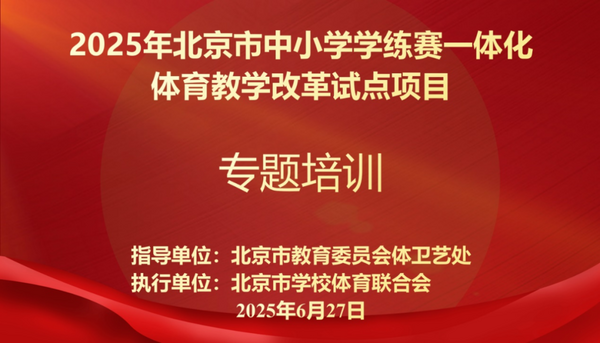 北京市中小学学练赛一体化体育教学改革试点项目专题培训会顺利召开