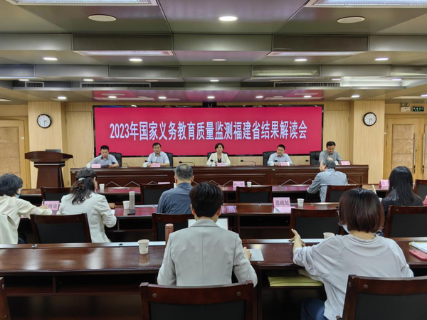 2023年國家義務教育質量監測福建省結果解讀會召開
