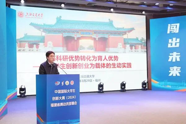 中國國際大學生創新大賽（2024）福建省賽動員部署會召開