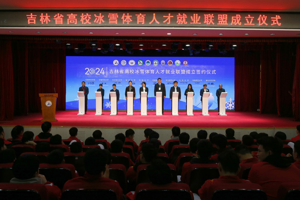 吉林體育學院成功舉辦省級高校2024屆畢業生冰雪體育人才供需見面洽談會暨冰雪產業論壇
