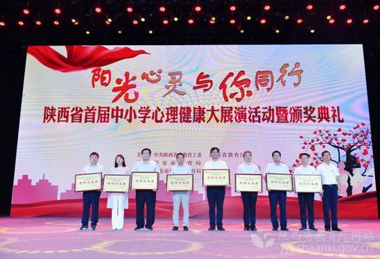 陜西省首屆中小學心理健康大展演活動暨頒獎典禮舉辦