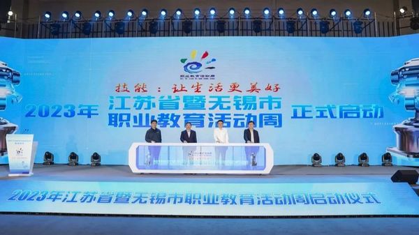 2023年江苏省暨无锡市职业教育活动周启动