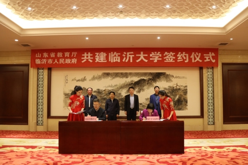 省市共建臨沂大學簽約儀式在臨沂舉行