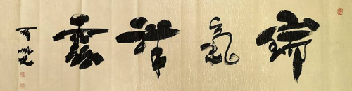 【政府采購藝術家代表】中國風范 國之瑰寶——周成林精品手繪