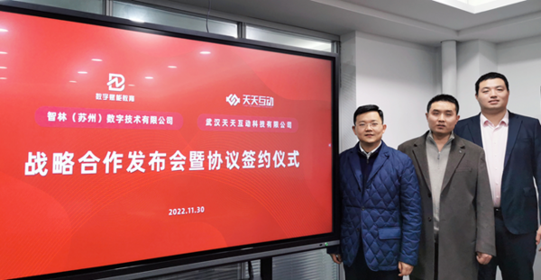 智林數字&天天互動戰略合作發布會暨協議簽約儀式精彩啟幕