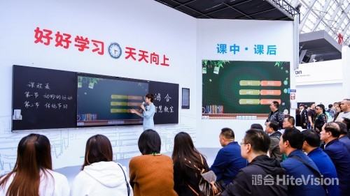 第77屆教裝展火熱進行,鴻合科技智慧教育產品及方案驚艷亮相!