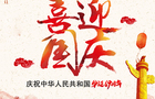 北京寰宇佳视祝您国庆节快乐!