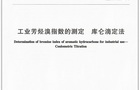 中华人民共和国石油化工行业标准实施在即