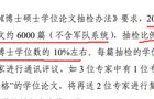 教育部:拟拨款800万元,抽检6000篇博士学位论文