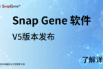 分子生物學軟件SnapGene V5已發布