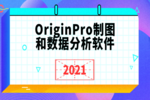 OriginPro图形可视化和数据分析软件2021版本已正式发布