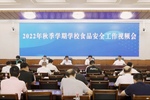 广东省教育厅联合省市场监管局召开2022年秋季学期全省学校食品安全工作视频会议