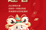 北京天地首和2023年春节放假安排
