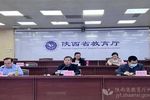 陕西省“双减”办召开视频调度会 部署校外培训机构治理