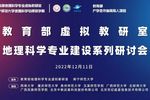 中教啟星助力地理科學專業虛擬教研室建設