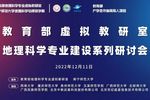 中教启星助力地理科学专业虚拟教研室建设