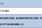 【2019年10月17-18日】CAN标定协议详解及应用邀请函