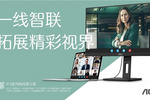 AOC商用顯示器E3/P3系列新品上市，再度刷新行業應用標準！