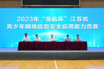 2023年“领航杯”江苏省青少年网络信息安全应用能力竞赛（高校组）决赛在南京举行