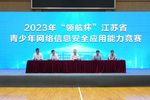 2023年“領航杯”江蘇省青少年網絡信息安全應用能力競賽（高校組）決賽在南京舉行