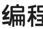 自研编辑器vs通用工具：编程猫Kitten适配白名单赛事的隐藏优势