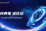 掃出知識點，由點到面學！阿爾法蛋AI詞典筆T20亮相新品發布會