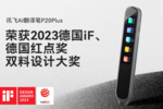 孩子英語不好？春節送他科大訊飛AI翻譯筆P20 Plus