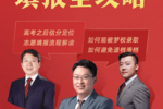 聯合北大專家教授 網易有道啟動2023高考大直播