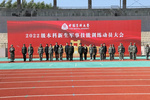 中國醫科大學召開2022級（108期）本科新生軍事技能訓練動員大會