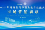 鄭州電力高等?？茖W校成功舉辦2023年河南省高等職業教育技能大賽“市場營銷”賽項