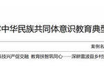 四川農(nóng)業(yè)大學(xué)幫扶雷波實踐入選四川鑄牢中華民族共同體意識教育典型案例