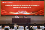 云南省磷产业转型升级培训班在昆明理工大学开班