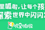 增強產品創新力 嘰里呱啦專注優質兒童內容