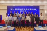 抓質量，促建設，迎評估——推動新時期網絡教育高質量發展