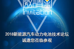 深圳科晶將參加2018新能源動汽車動力電池技術論壇