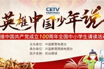 “英雄中國少年說”主題誦讀活動圓滿結束！頌黨之聲響徹神州