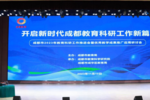 四川成都市召開2023年教育科研工作推進會暨優秀教學成果推廣應用研討會