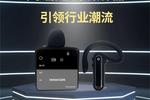 首個領夾式無線講解器問世，深層互聯重新定義“講解器”