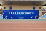 北京郵電大學首屆飛盤嘉年華活動成功舉辦