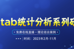 【友万课堂】全新主题！2023年Minitab统计分析系列研讨会