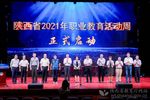 陜西省2021年職業教育活動周啟動 李冬玉出席啟動儀式