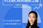 剑桥培训官解读：FCE到CAE的进阶之路