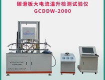 碳滑板大电流温升试验仪