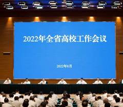 四川省高校工作会议圆满结束
