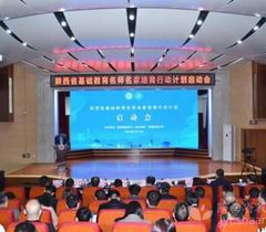 陕西省基础教育名师名家培育行动计划启动