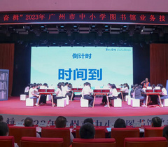 百舸奋楫！广州市中小学图书馆业务技能竞赛圆满收官