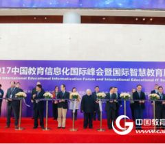 2017中国教育信息化国际峰会暨国际智慧教育展览会开幕