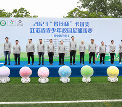 2023“省长杯”卡尔美江苏省青少年校园足球联赛开赛