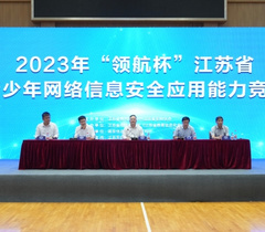 2023年“领航杯”江苏省青少年网络信息安全应用能力竞赛（高校组）决赛在南京举行